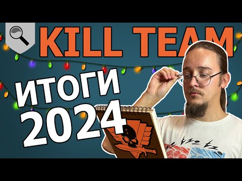Видео: ИТОГИ 2024 года - Warhammer Kill Team