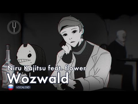 Видео: [Vocaloid на русском] Wozwald [Onsa Media]