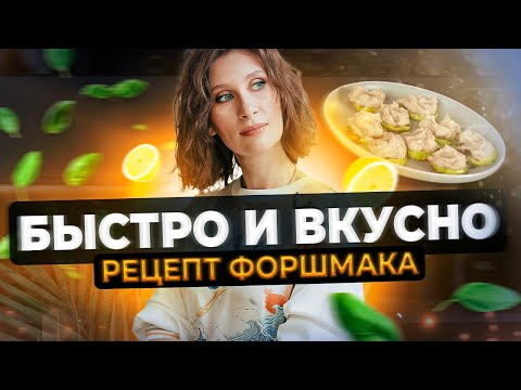 Видео: Форшмак на слайсах кабачка | Функциональные рецепты | Здоровое питание