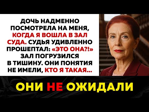 Видео: Судья был удивлен, когда я вошла в зал суда. Никто не догадывался, кто я такая...
