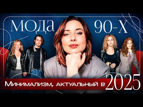 Видео: МОДА 90-х: стильные находки, которые снова в тренде