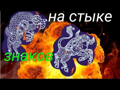 Видео: Рождение на стыке знаков