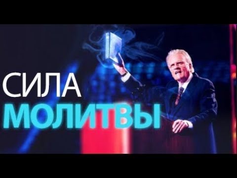 Видео: Билли Грэм - Ваши молитвы сильнее, чем вы ДУМАЕТЕ