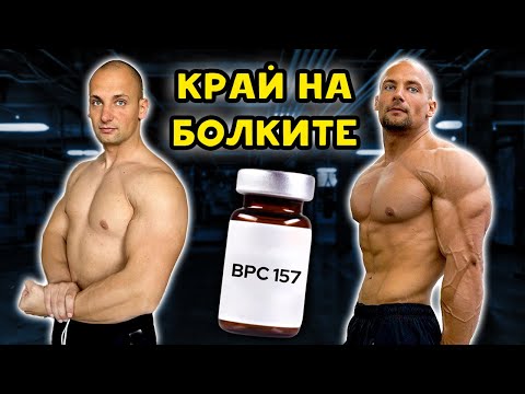 Видео: ЛЕЧЕНИЕ НА КОНТУЗИЯ - МОЯ ОПИТ С ПЕПТИДА BPC-157
