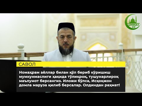 Видео: #Савол_жавоб Номаҳрам аёллар билан қўл бериб кўришиш мумкунмаслик ҳақида...