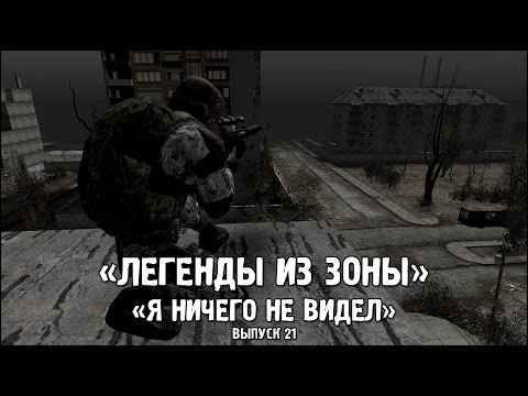 Видео: Сталкер - «Легенды из Зоны» | Выпуск 21 - «Я НИЧЕГО НЕ ВИДЕЛ»