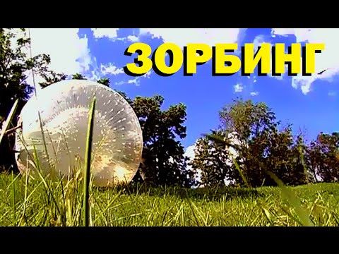 Видео: Галилео. Зорбинг / Zorbing