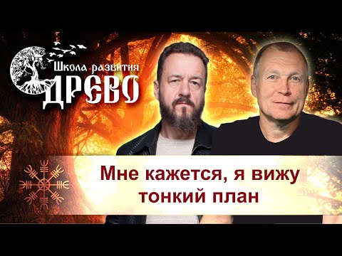 Видео: "Мне кажется, я вижу тонкий план". Разбираем обращение подписчицы