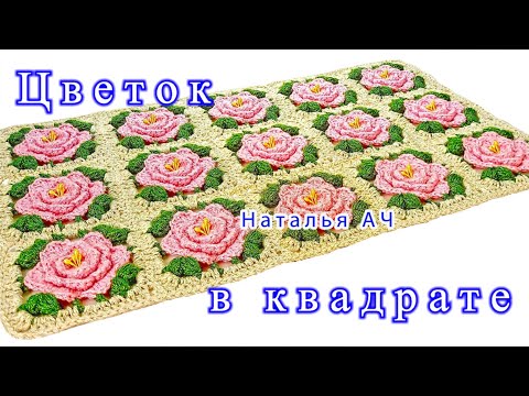 Видео: Роза в квадратном мотиве крючком - Схема + Мастер-класс