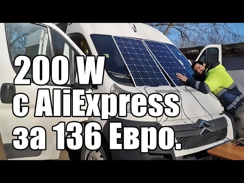 Видео: 200W с AliExpress за 136€. Гибкие солнечные панели для автодома прислали за 8 дней. Обзор и тесты.