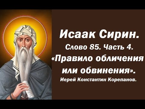 Видео: Лекция 121. Правило обличения или обвинения. Иерей Константин Корепанов.