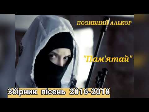 Видео: Позивний Алькор збірник пісень 2016 - 2018 р