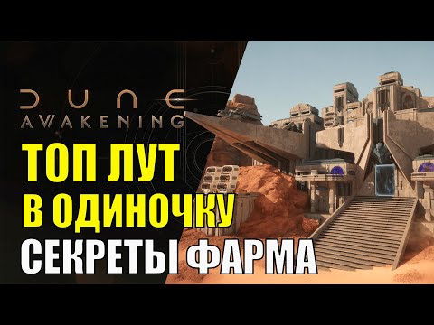 Видео: ЛУЧШИЙ ДАНЖ Dune Awakening СЕКРЕТЫ Фарма ТОП ресурсов в соло. Фарм PVP в соло РЕАЛЬНО ЛИ?