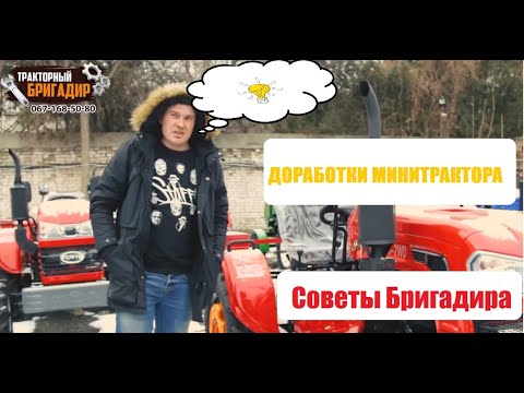 Видео: ДОРАБОТКИ Минитрактора - Советы от БРИГАДИРА (SHIFENG SF-240)🔥