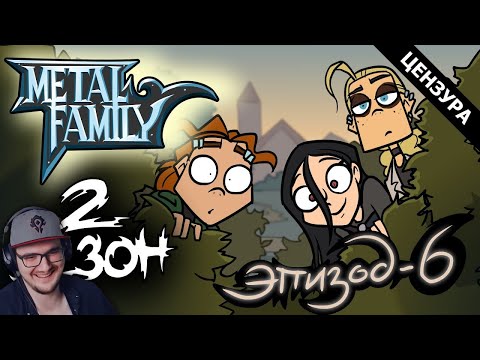 Видео: Metal Family ► Сезон 2 Серия 6 ( Метал Фемили ) | Реакция