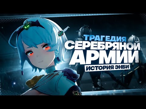Видео: Страшные тайны Нью-Эриду | История Энби (Zenless Zone Zero)