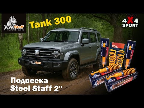 Видео: Подвеска Steel Staff на Tank 300 | Установка и тест