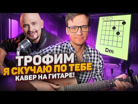 Видео: Трофим - Я скучаю по тебе на гитаре 🎸 аккорды кавер табы как играть