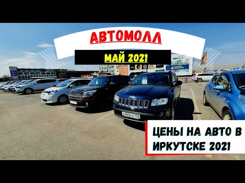 Видео: Авторынок с японскими авто. #АВТОИРКУТСК. Автомобили с пробегом до 1млн. Кей-кары. Цены на 04.05.21.