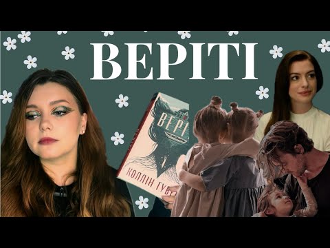 Видео: Відгук на «Веріті» Колін Гувер,моторошний психологічний трилер,який тримає в напруженні до фіналу