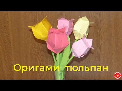 Видео: Оригами ТЮЛЬПАН