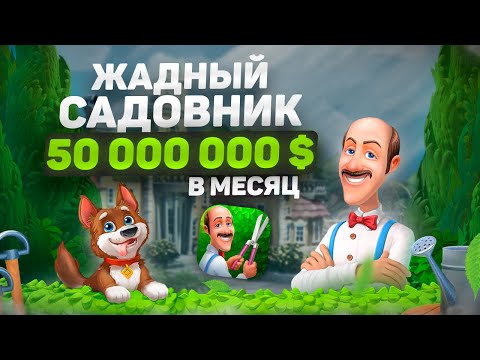 Видео: 50 000 000 $ в месяц на мобильной игре три в ряд с жадным дворецким. Разбор от разработчика.