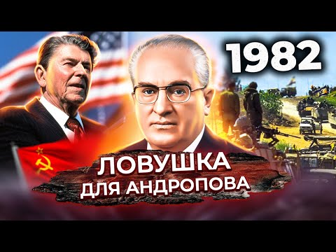 Видео: Ловушка для Андропова. Документальное кино Леонида Млечина