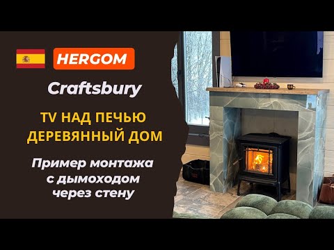 Видео: Чугунная печь Hergom Craftsbury. Телевизор над камином в деревянном доме. Дымоход через стену