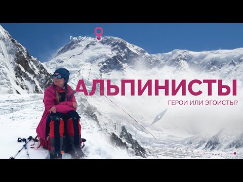 Видео: Альпинисты ГЕРОИ или ЭГОИСТЫ? Что произошло на Пике Победы и где находят приют души альпинистов?