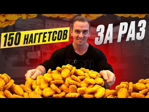 Видео: СЪЕШЬ 150 НАГГЕТСОВ ЗА РАЗ. Вкусно и точка #Мукбанг  #Челлендж #ЕДА #АСМР #mukbang #asmr #бургер