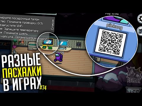 Видео: ПАСХАЛКИ и СЕКРЕТЫ в РАЗНЫХ ИГРАХ #74 (Among Us, Modern Warfare, Mafia: Definitive Edition и прочее)