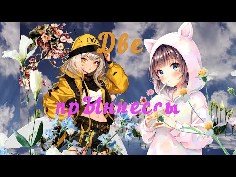 Видео: Две прЫнцессы + День Рождения Мии