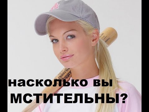 Видео: КАКОЙ ЗНАК ЗОДИАКА САМЫЙ МСТИТЕЛЬНЫЙ?