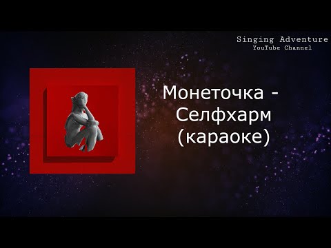 Видео: Монеточка - Селфхарм | караоке (минусовка)