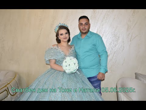 Видео: Сватбен ден на Тони и Натали 05.06.2025г.