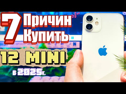 Видео: САМЫЙ ВЫГОДНЫЙ, НО ЕСТЬ НЮАНСЫ- iPhone 12 Mini в 2025 году