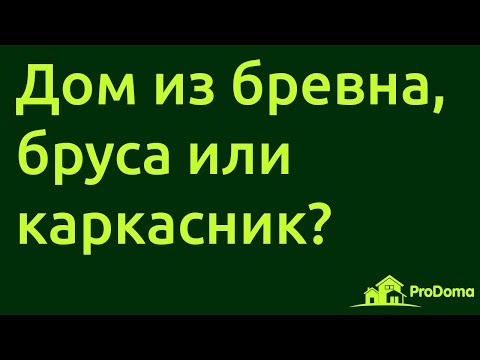 Видео: Бревно, брус или каркас - из чего лучше строить дом?