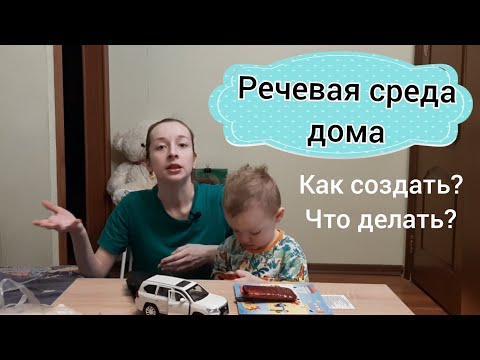 Видео: Речевая среда дома. Как создать речевую среду для неговорящего ребенка?