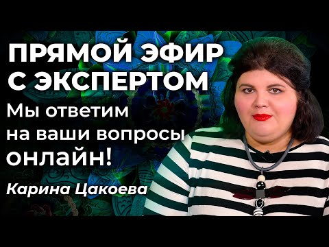 Видео: Разговор с экспертом: Карина Цакоева отвечает на вопросы. Запись от 04.04.2021