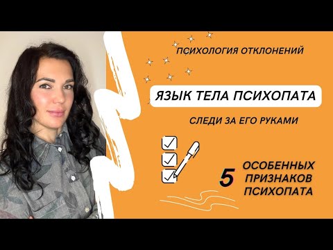 Видео: 5 новейших признаков и язык тела психопата! Следи за руками! #психопат #признакипсихопата #иринадан