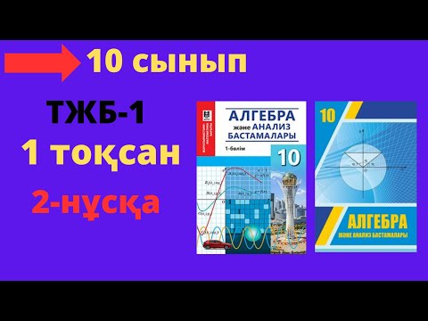 Видео: 10 сынып. Алгебра. ТЖБ (СОЧ). 1 тоқсан. 2-нұсқа. Тоқсандық жиынтық бақылау.