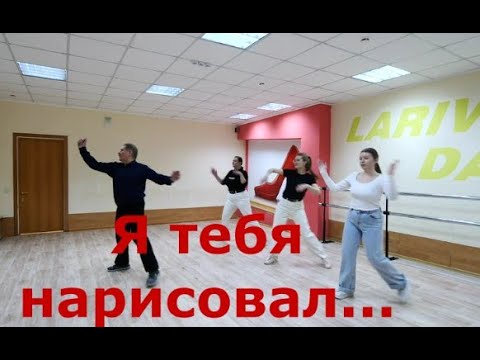 Видео: Я тебя нарисовал    Мне сегодня 66!!! ОМСК  Lariva Dance