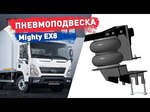 Видео: Пневмоподвеска HYUNDAI Mighty EX8 - самостоятельная установка пневмоподушек, усиление рессор