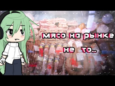 Видео: ||мясо на рынке не то|| гача лайф страшилка