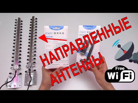 Видео: WIFI НАПРАВЛЕННЫЕ АНТЕННЫ ИЗ КИТАЯ И УСИЛИТЕЛИ WI-FI СИГНАЛА