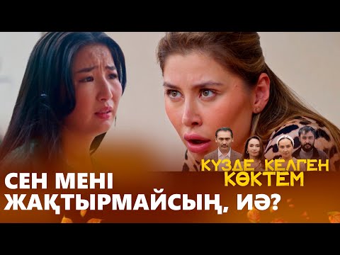 Видео: 30-дан асқан еркекті неге уайымдайсың? | КҮЗДЕ КЕЛГЕН КӨКТЕМ