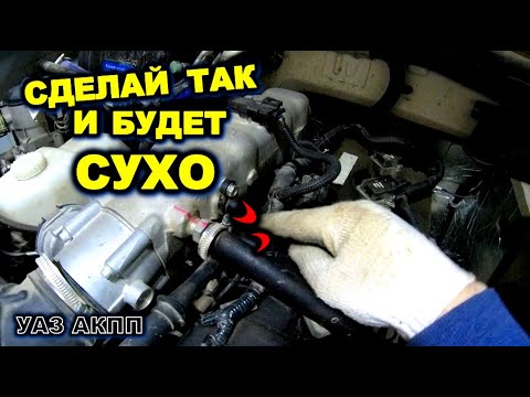 Видео: УАЗ АКПП Постоянно потеет мотор уаз патриот