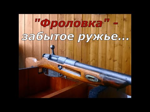 Видео: Фроловка - забытое ружье... Выстраданное оружие конверсии!