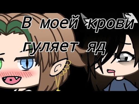 Видео: 🕸в моей крови гуляет яд🕸🌡 Gaha life🌡🔥Rat Wat🔥