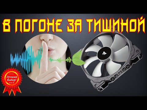 Видео: ✅50. Вентиляторы. В погоне за тишиной.